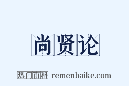 尚贤论是什么意思的图片